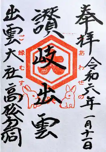 出雲大社高松分祠の御朱印 2024年01月