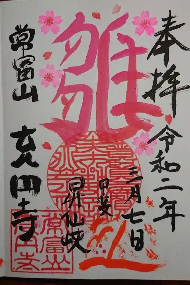 充円寺昇仙峡別院の御朱印