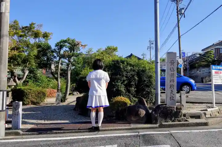 黄梅園弁財天社の山門・神門