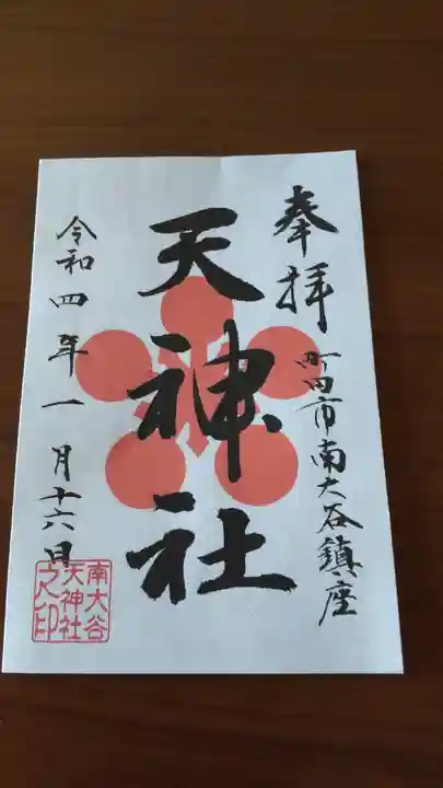 南大谷天神社(東京都)