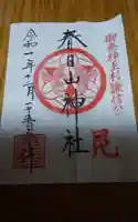 春日山神社の御朱印