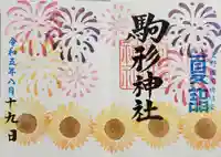 駒形神社の御朱印