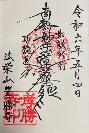 孝勝寺の御朱印 2024年05月