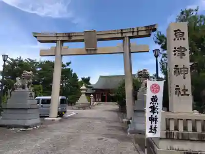 魚津神社(富山県)