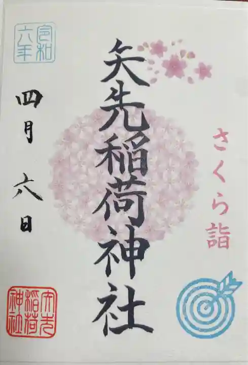 矢先稲荷神社(東京都)