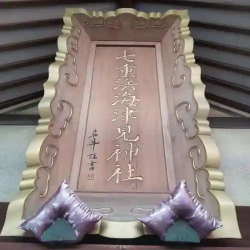 七重浜海津見神社(北海道)