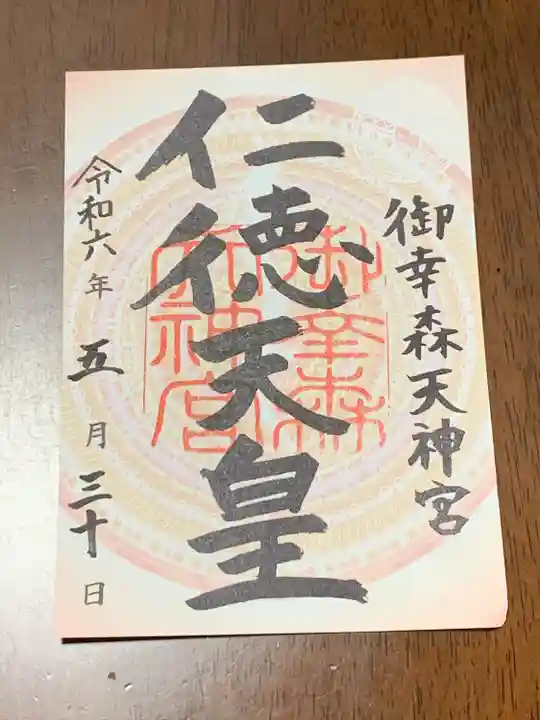 御幸森天神宮(大阪府)