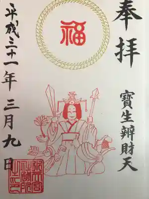 御朱印(辯才天)