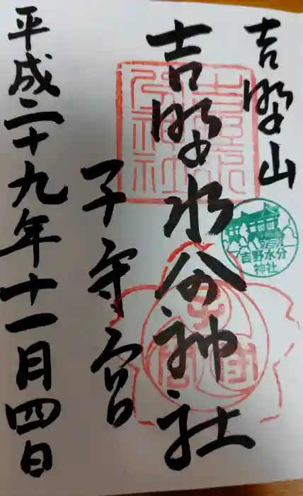 吉野水分神社（吉野町）の御朱印