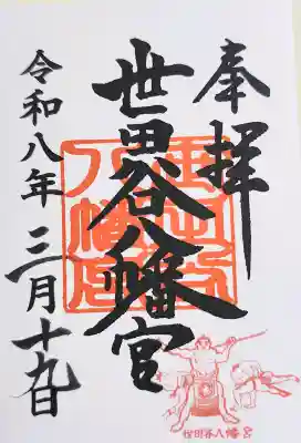 世田谷八幡宮の御朱印