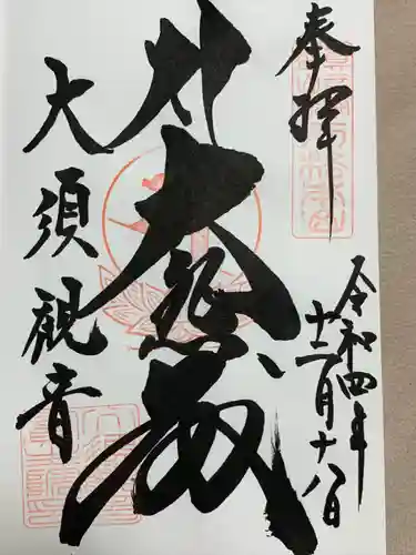 大須観音 （北野山真福寺宝生院）の御朱印