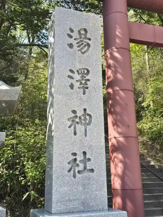 湯澤神社(北海道)