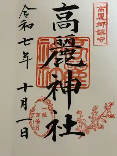 高麗神社(埼玉県)