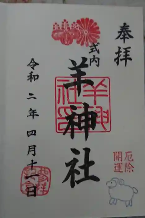羊神社の御朱印