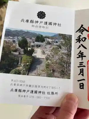 兵庫縣神戸護國神社の授与品その他