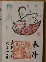 鴨島八幡神社の御朱印