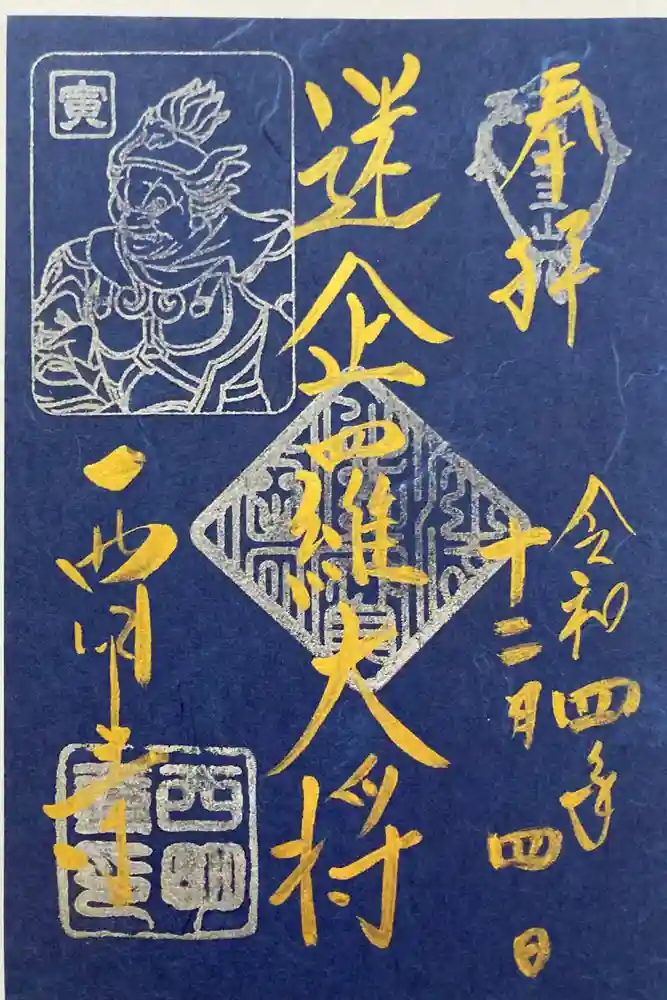 西明寺の御朱印