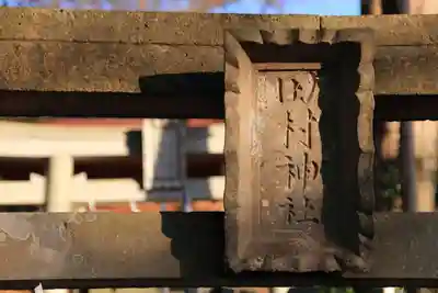 阿久津「田村神社」（郡山市阿久津町）旧社名：伊豆箱根三嶋三社のその他建物