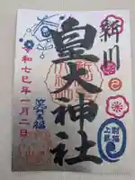 新川皇大神社の御朱印