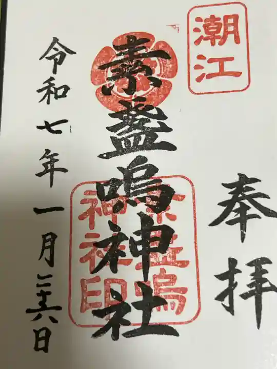 素盞嗚神社の御朱印