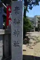 品川貴船神社(東京都)
