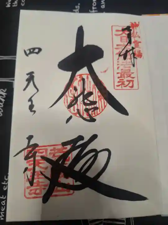 四天王寺の御朱印