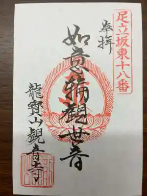 観音寺の御朱印