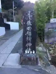 佐助稲荷神社の建物その他