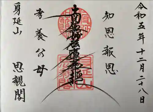 身延山奥之院思親閣(山梨県)