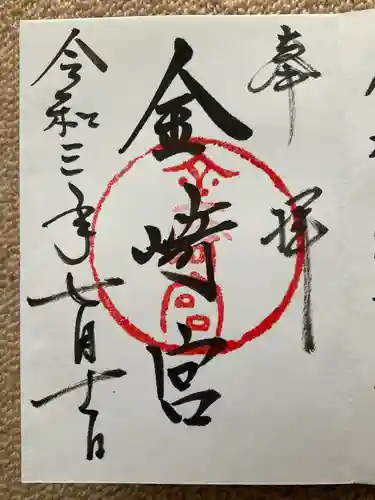金崎宮の御朱印