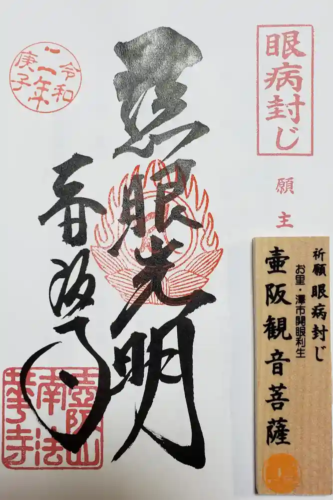 南法華寺（壷阪寺）の御朱印