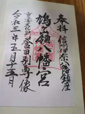 鳩ヶ嶺八幡宮(長野県)