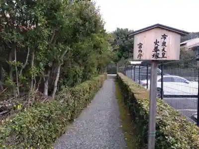 冷泉天皇陵(京都府)