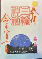 三輪神社の御朱印
