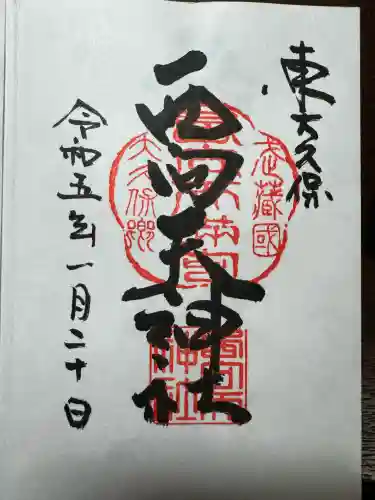 西向天神社(東京都)