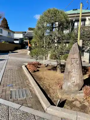 東北寺(東京都)