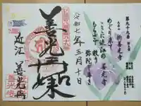 新善光寺の御朱印