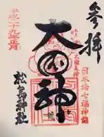 松島神社の御朱印