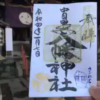 中目黒八幡神社の御朱印