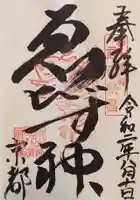 京都ゑびす神社の御朱印