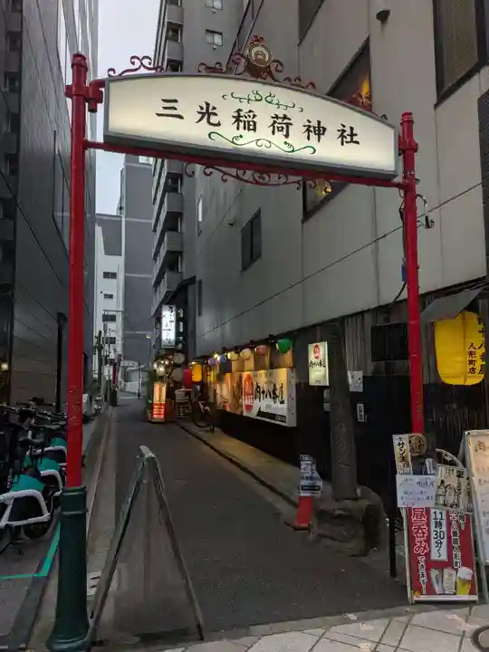 三光稲荷神社(東京都)