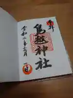 鳥越神社の御朱印