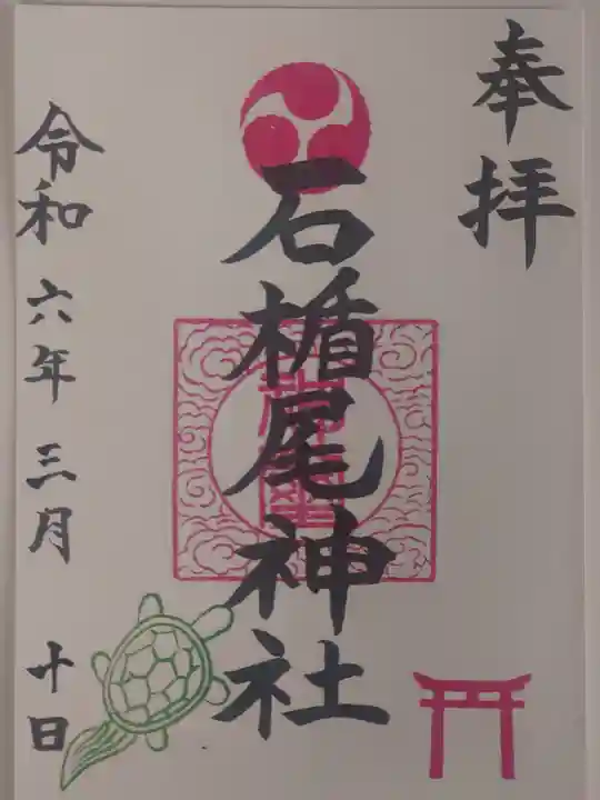 石楯尾神社(神奈川県)