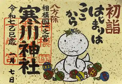 寒川神社(神奈川県)