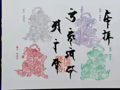 勝覚寺の御朱印