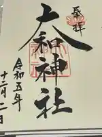 大和神社(奈良県)