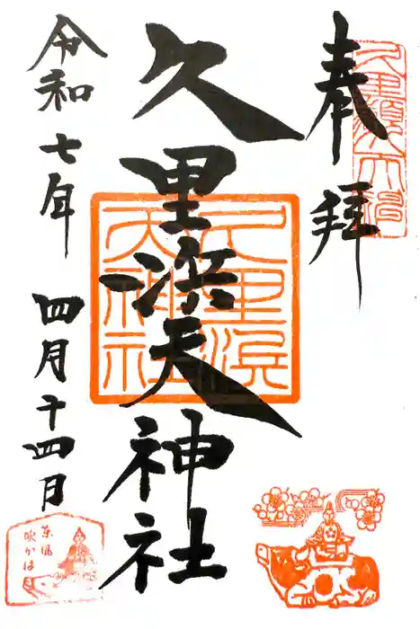 久里浜天神社の御朱印