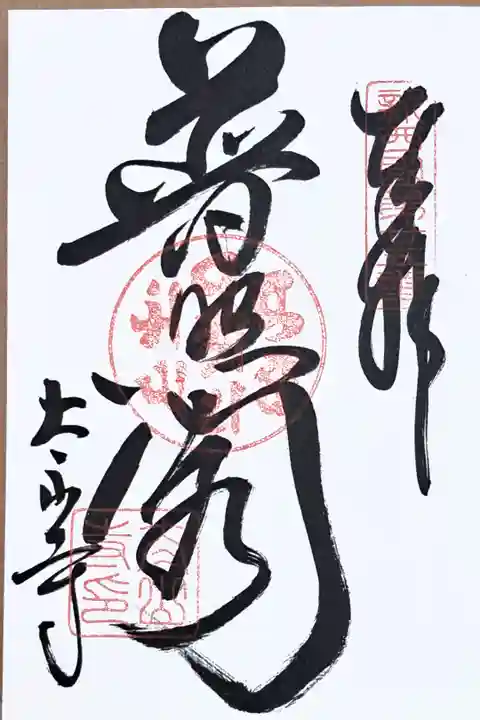 新西国霊場第二十五番の御朱印