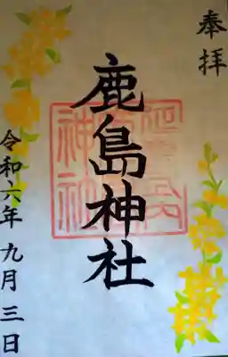 鹿島神社(福島県)