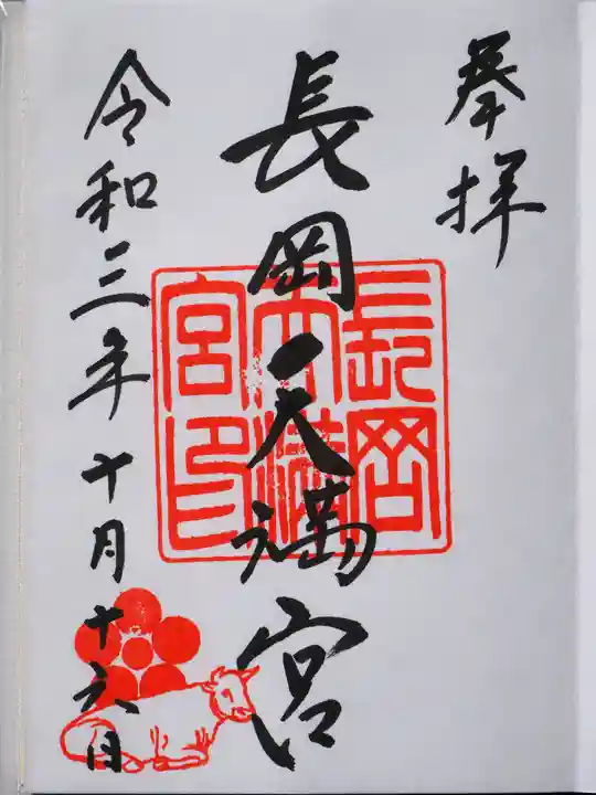 長岡天満宮の御朱印